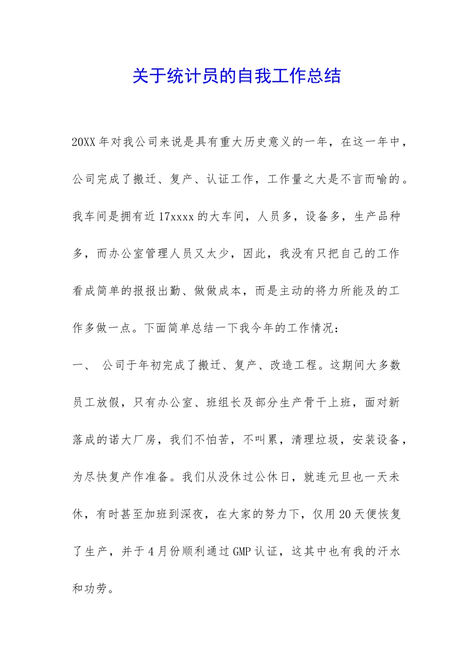 关于统计员的自我工作总结-_第1页