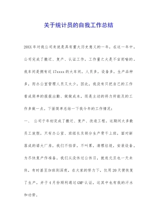 关于统计员的自我工作总结-