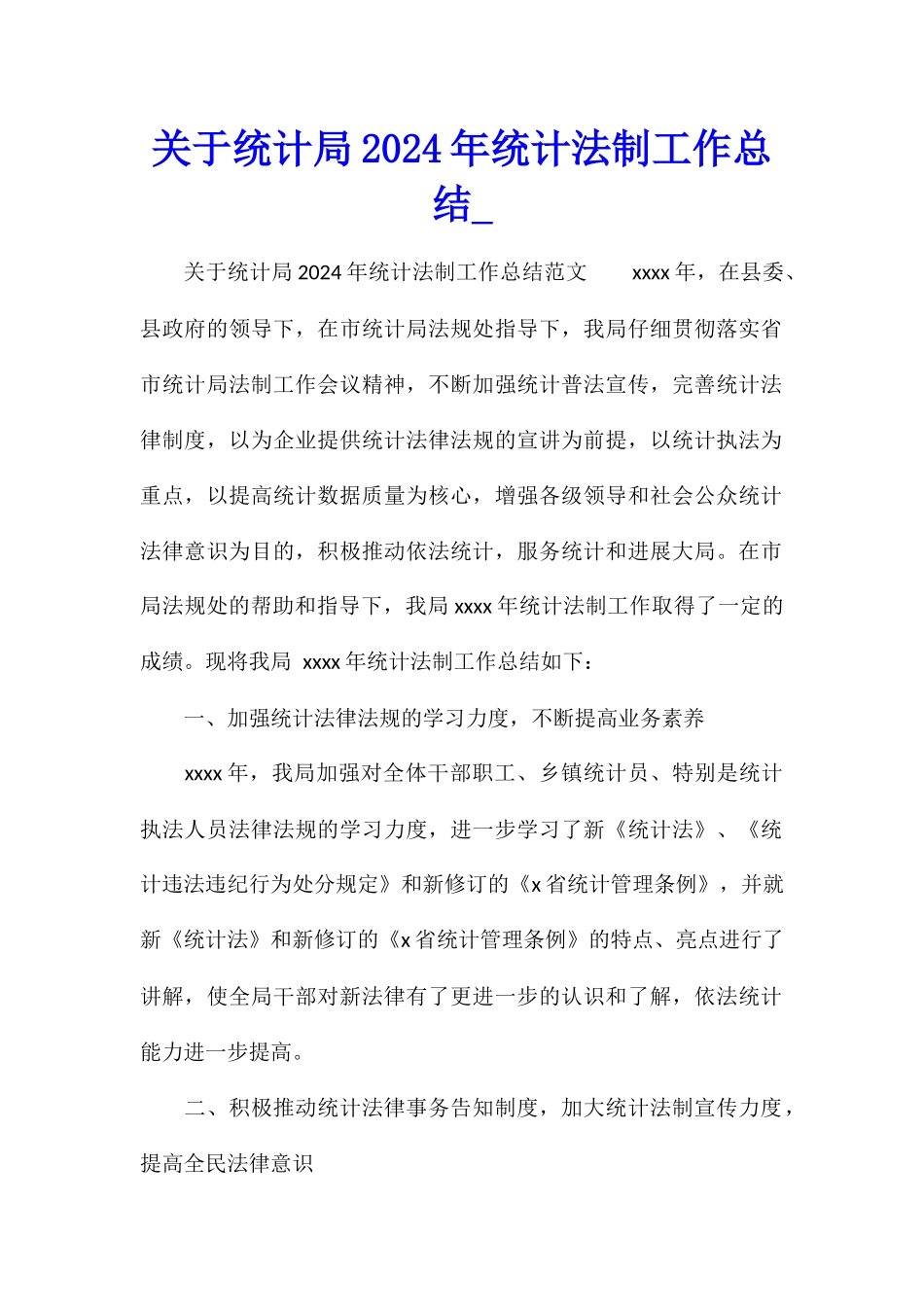 关于统计局2024年统计法制工作总结_第1页