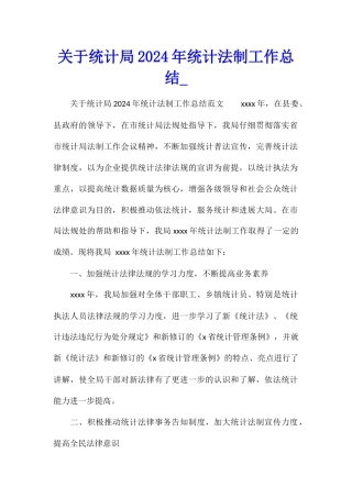 关于统计局2024年统计法制工作总结