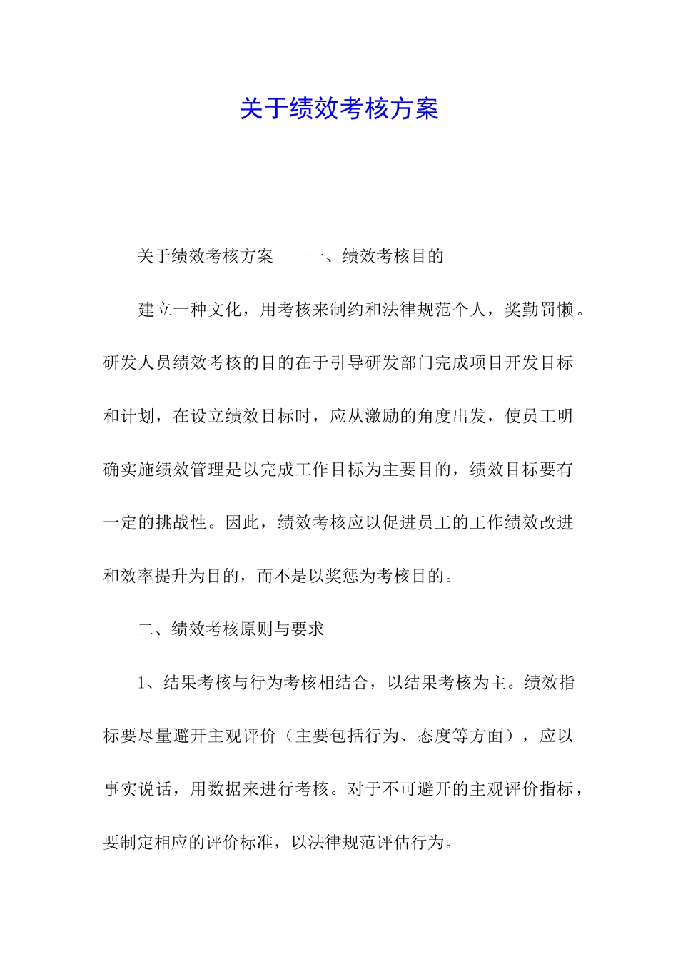 关于绩效考核方案_第1页