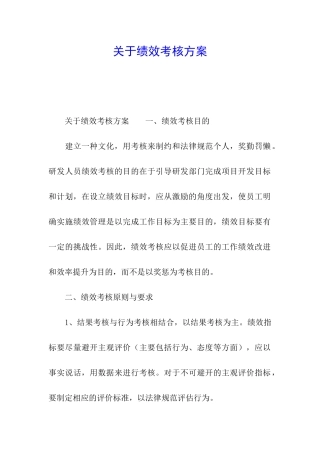 关于绩效考核方案