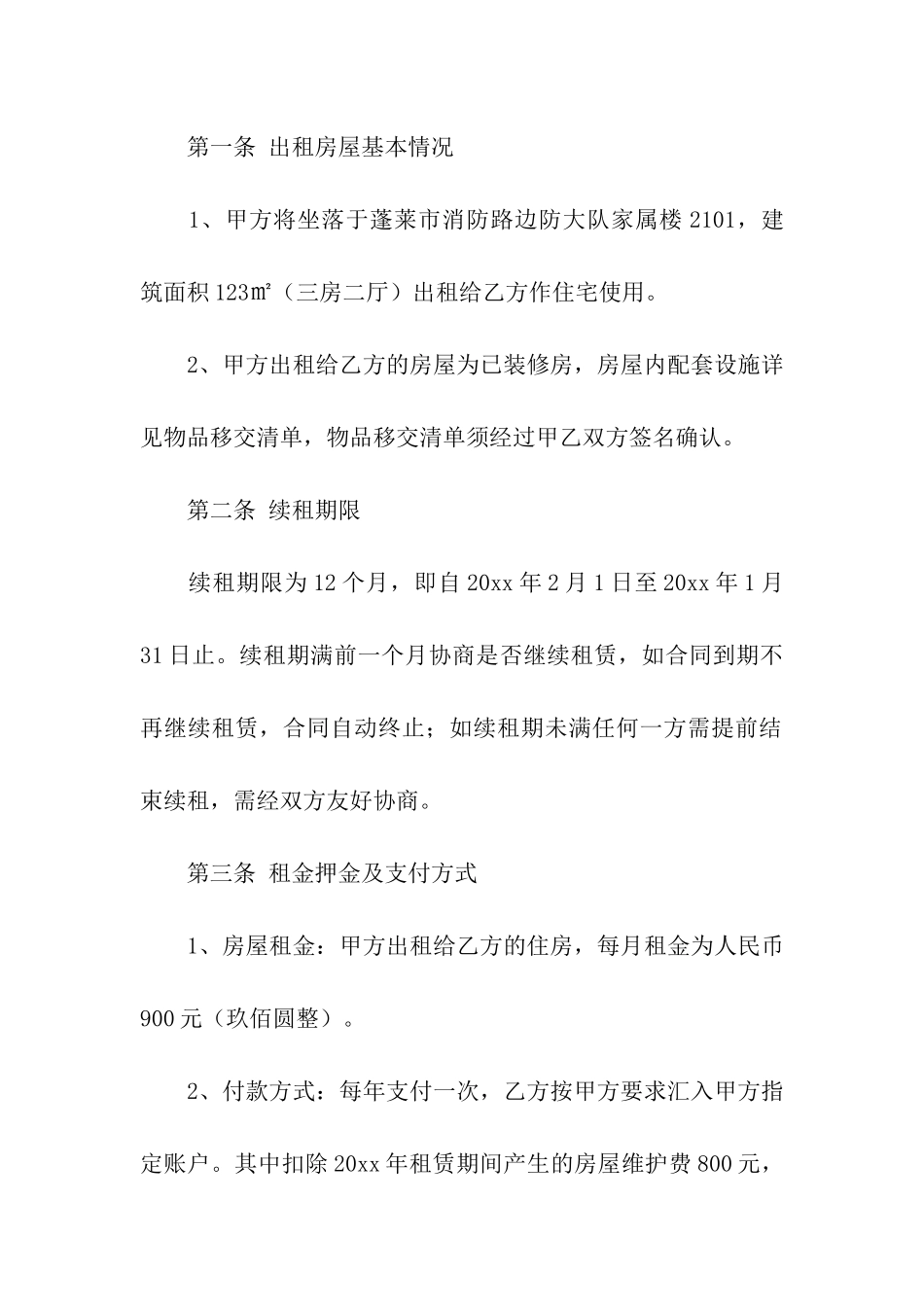 关于续租房屋合同_第3页
