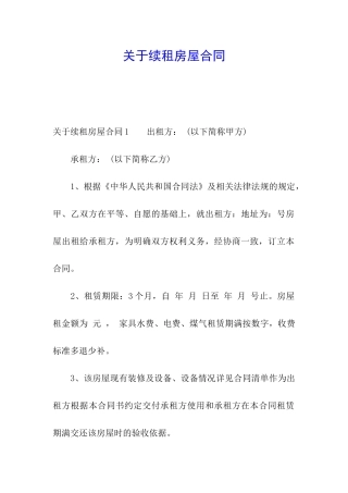 关于续租房屋合同