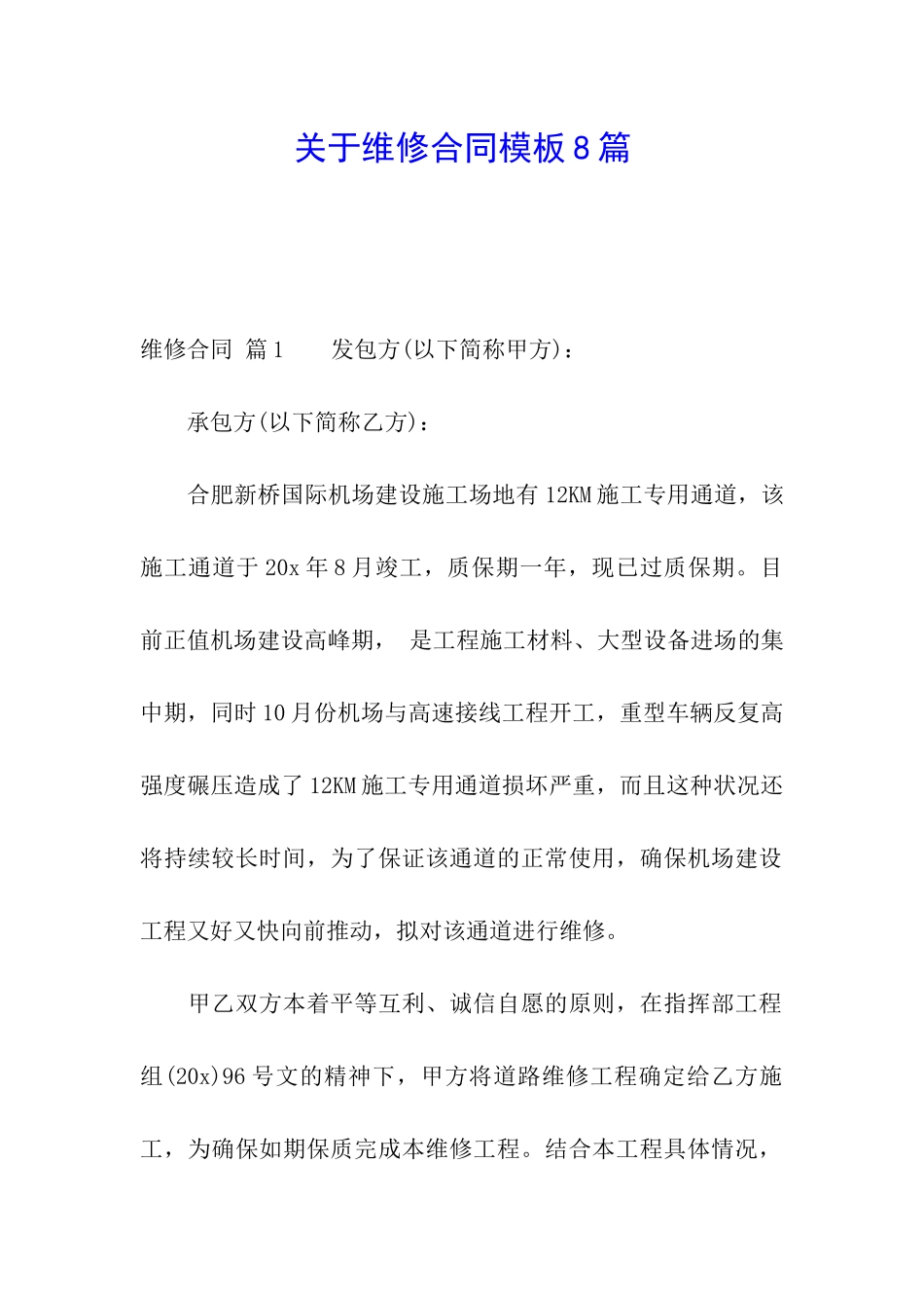 关于维修合同模板8篇_第1页