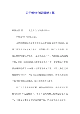 关于维修合同模板8篇