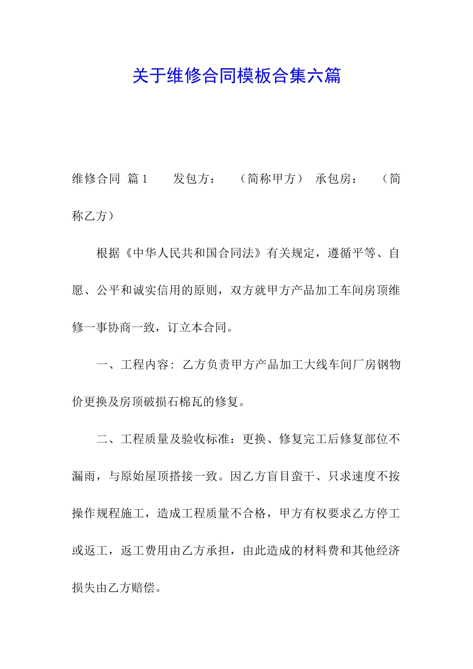 关于维修合同模板合集六篇_第1页