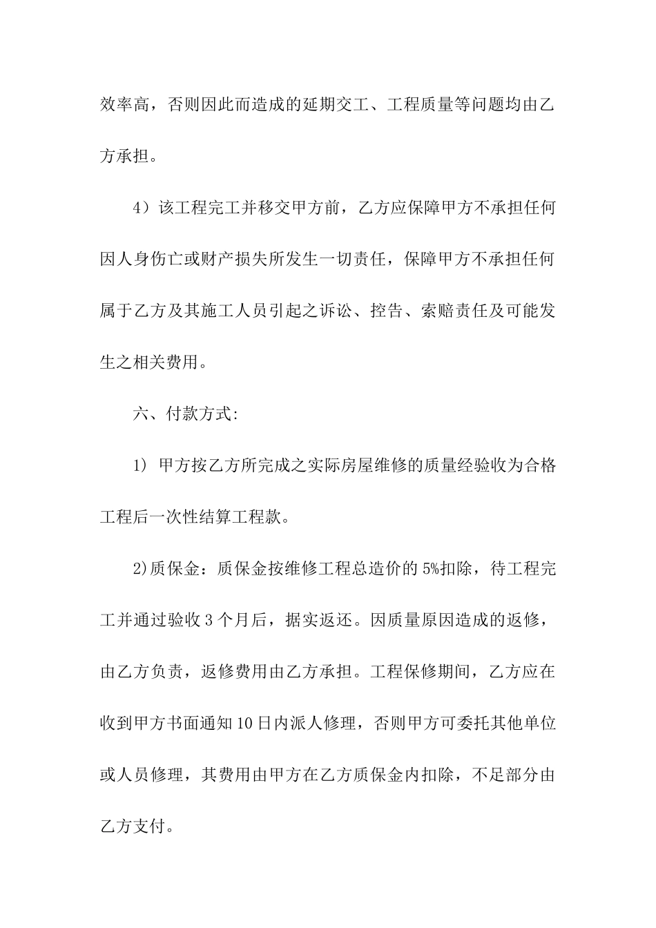 关于维修合同模板合集六篇_第3页