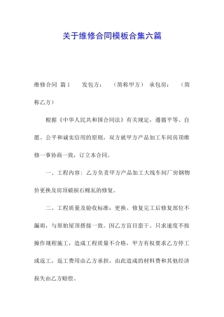 关于维修合同模板合集六篇