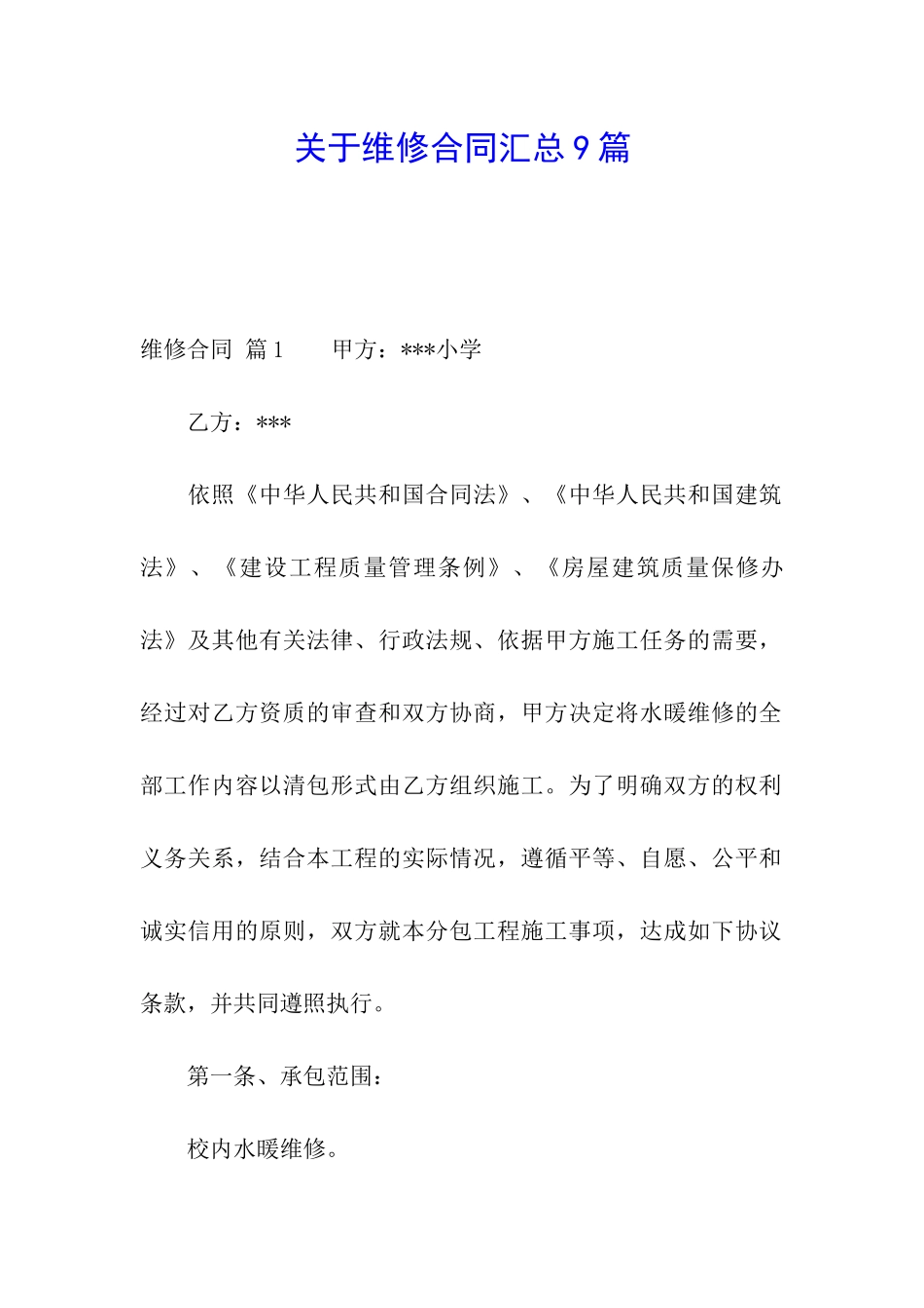 关于维修合同汇总9篇_第1页