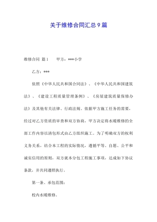 关于维修合同汇总9篇