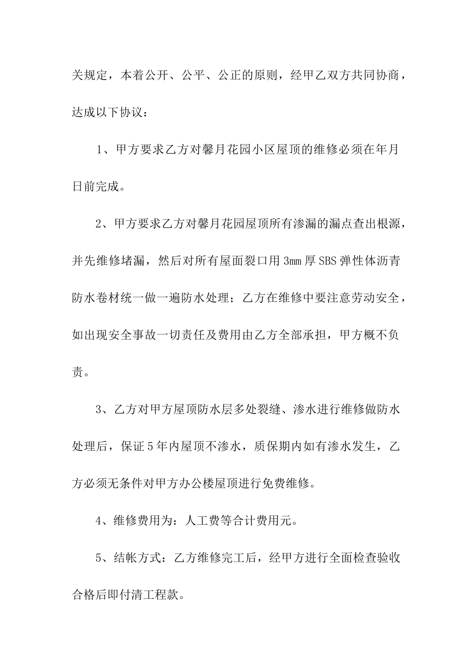 关于维修合同合集10篇_第3页