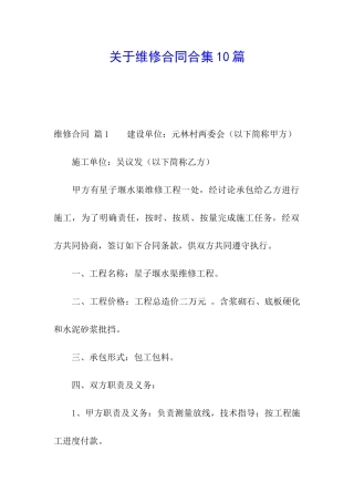 关于维修合同合集10篇