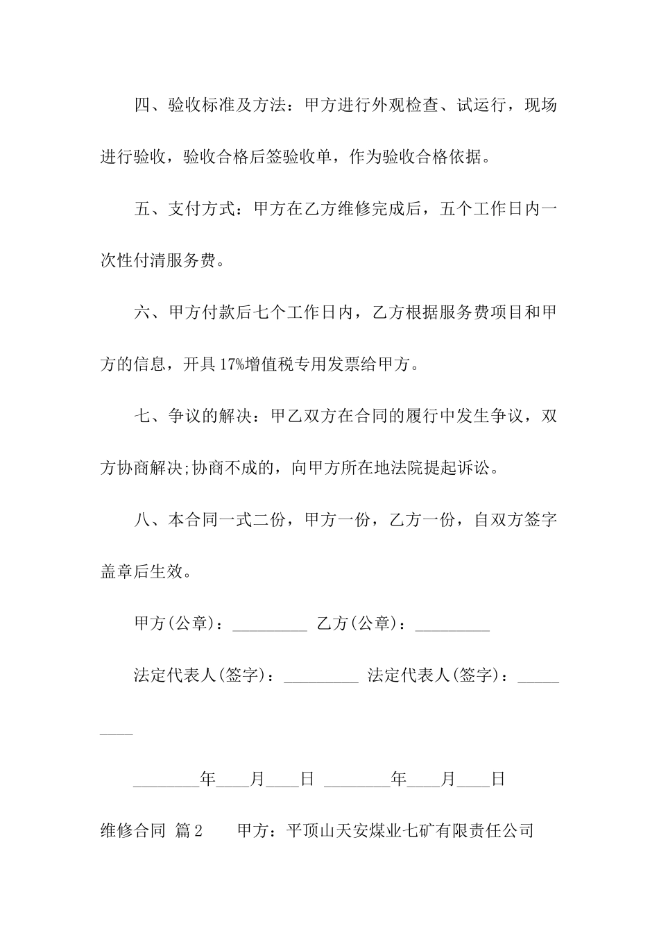 关于维修合同合集5篇_第2页