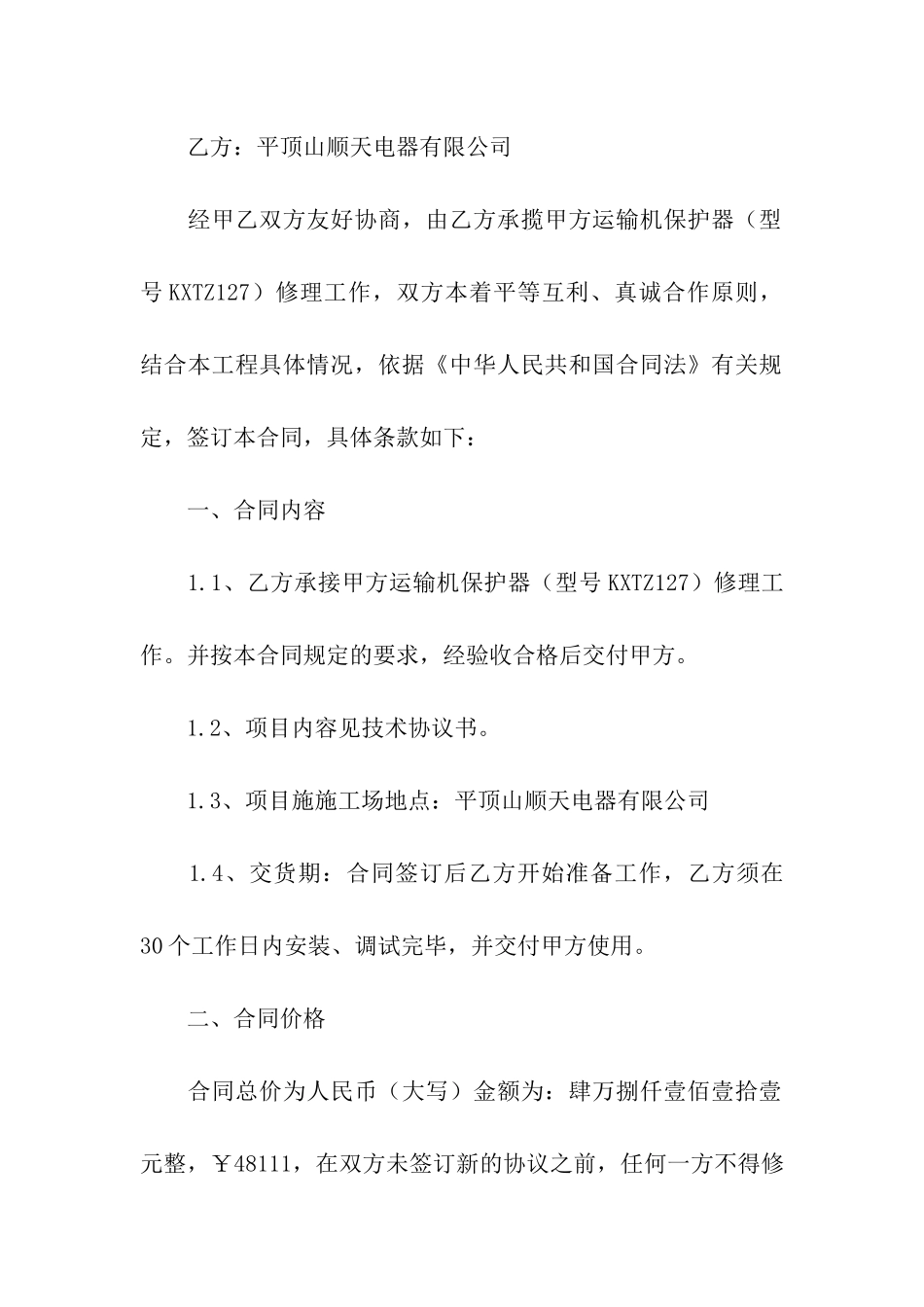 关于维修合同合集5篇_第3页