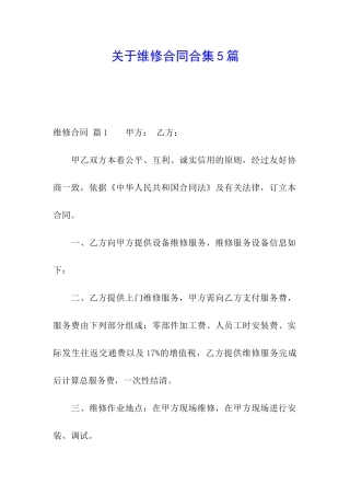 关于维修合同合集5篇