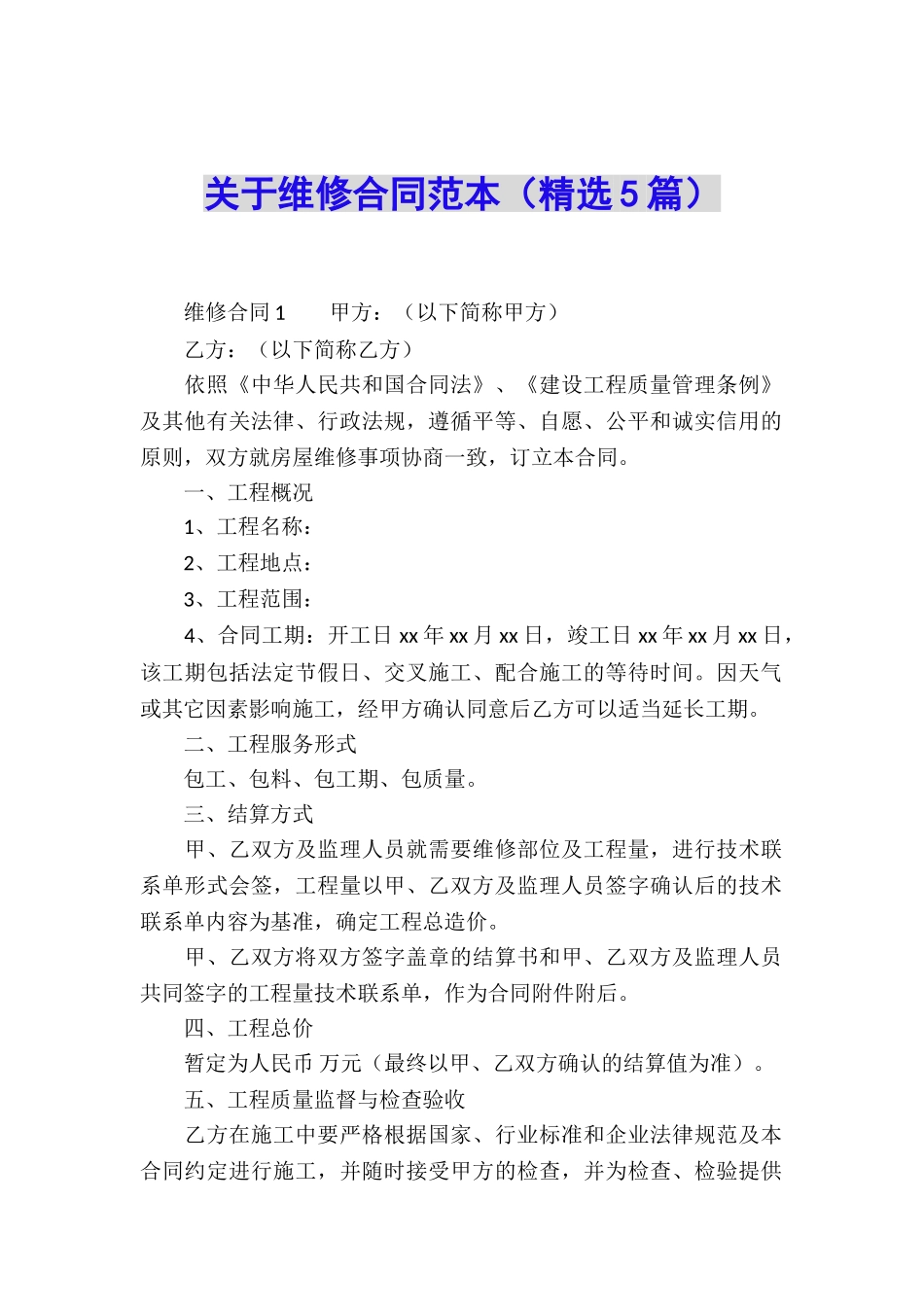 关于维修合同范本(精选5篇)_第1页