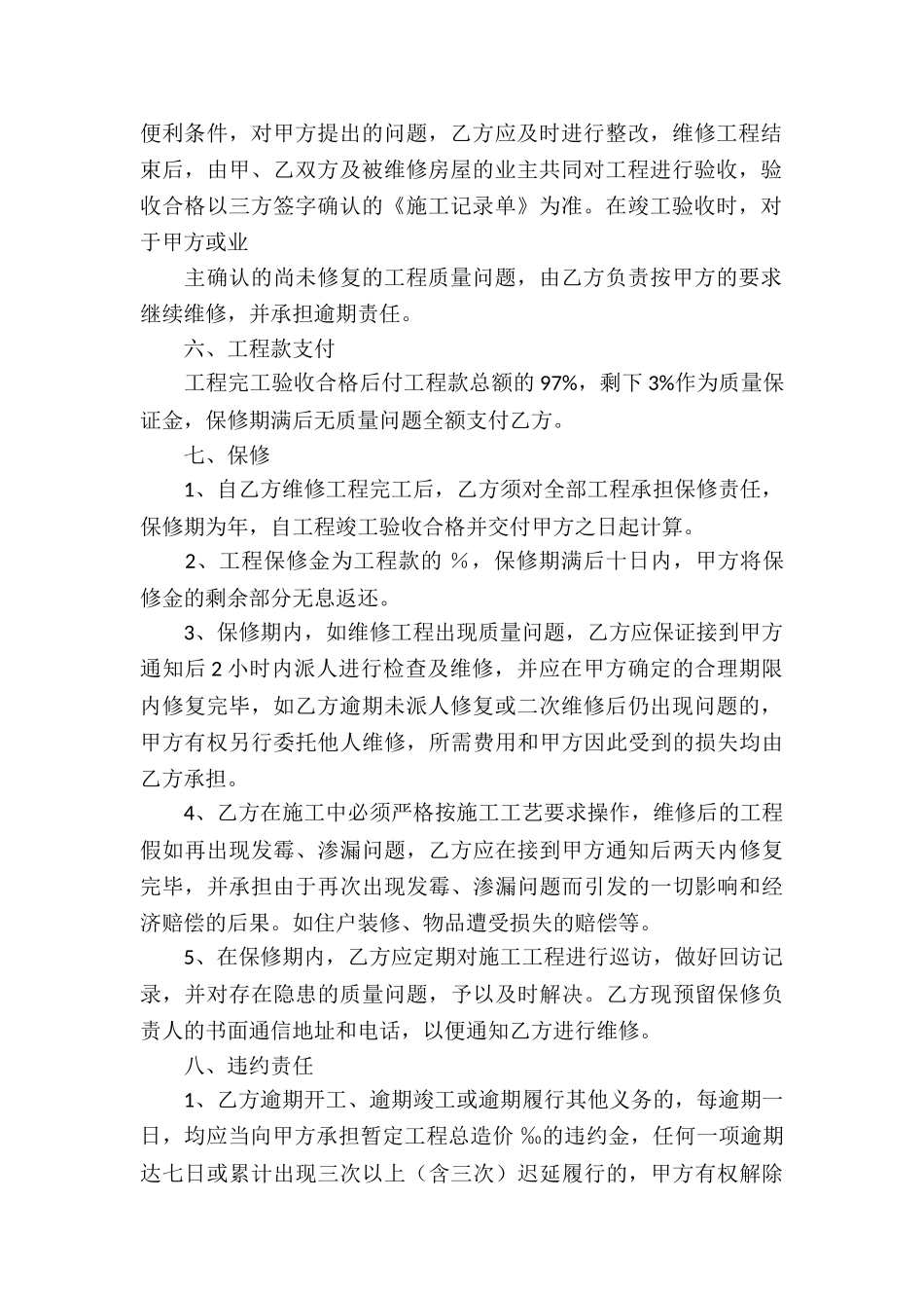 关于维修合同范本(精选5篇)_第2页