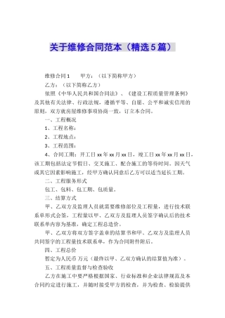 关于维修合同范本(精选5篇)
