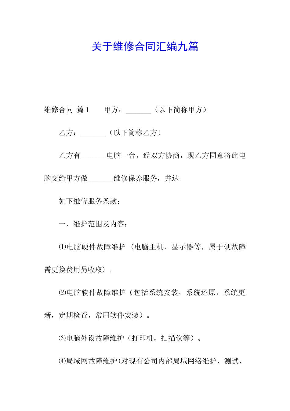 关于维修合同汇编九篇_第1页