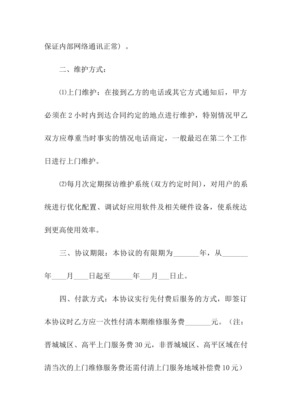 关于维修合同汇编九篇_第2页