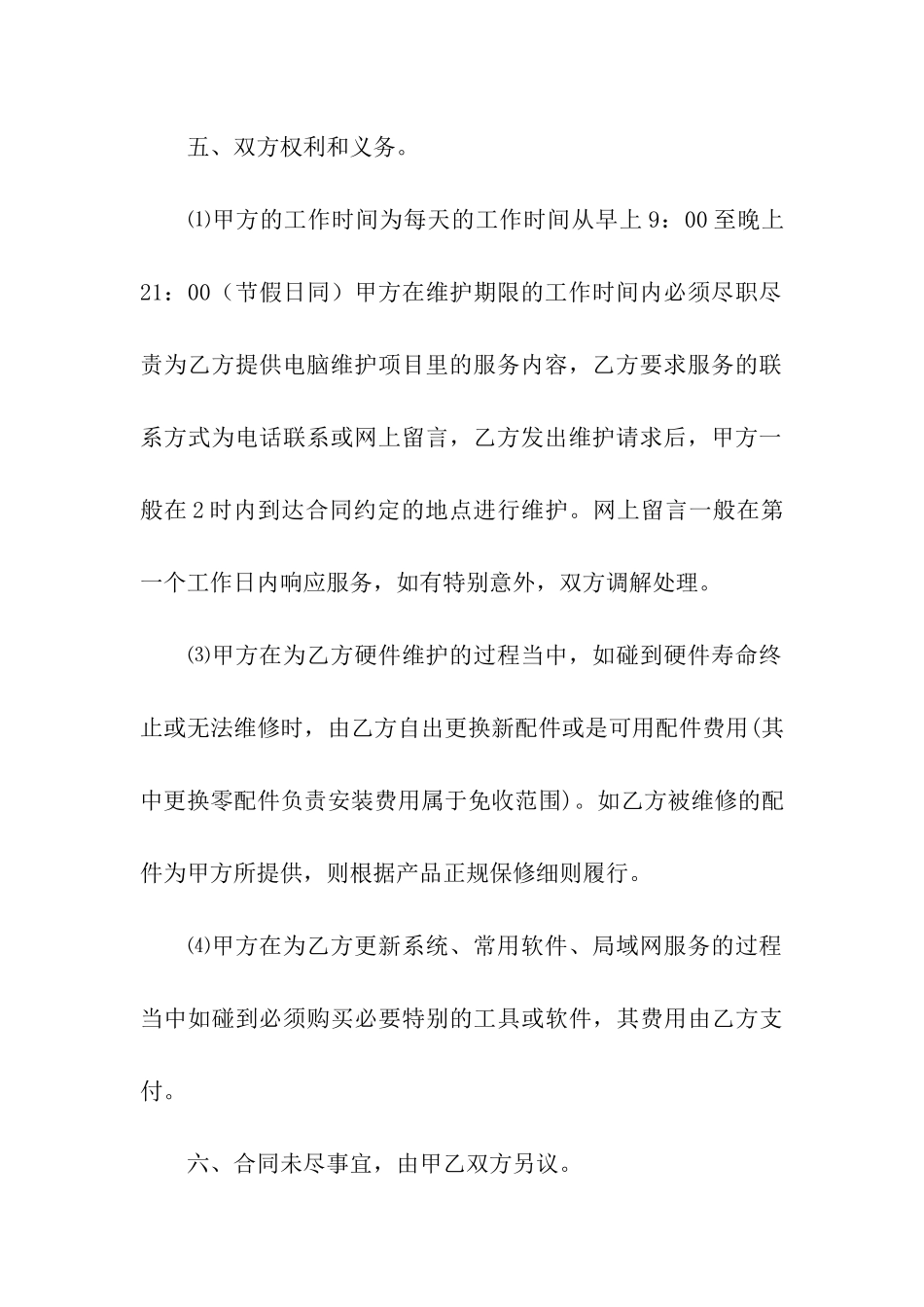 关于维修合同汇编九篇_第3页