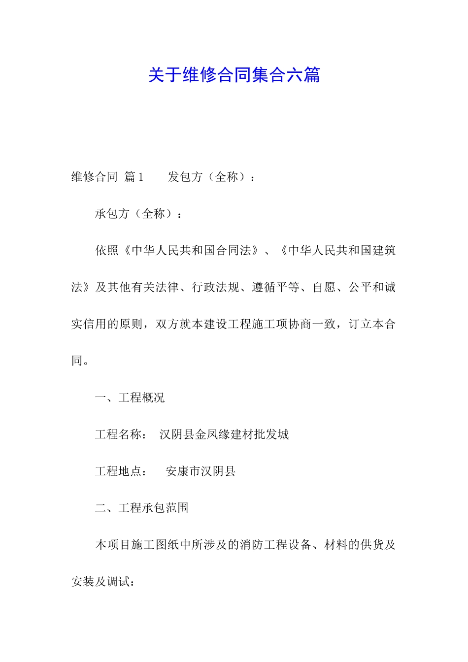 关于维修合同集合六篇_第1页