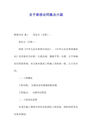 关于维修合同集合六篇