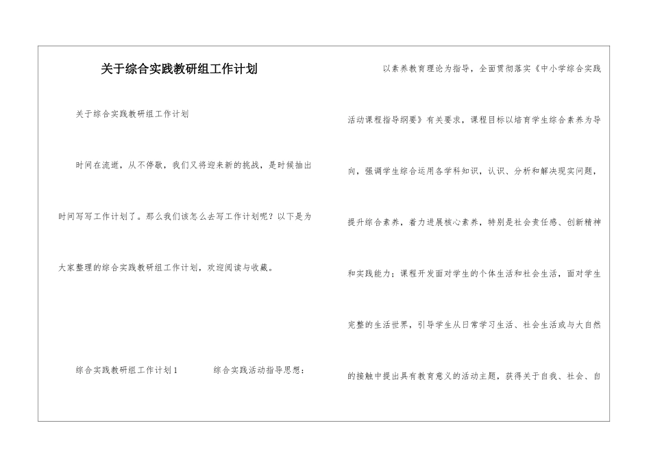 关于综合实践教研组工作计划_第1页