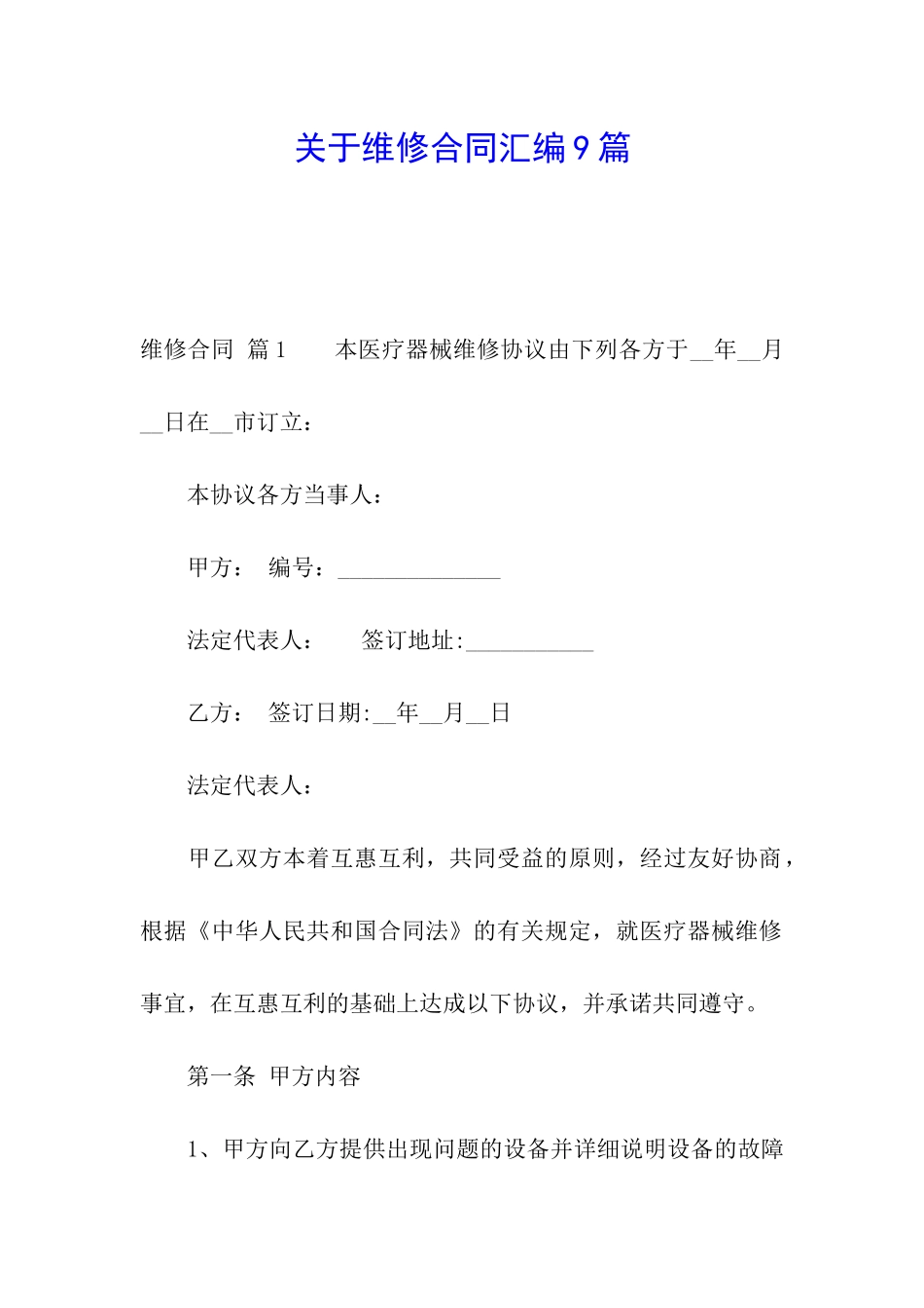 关于维修合同汇编9篇_第1页