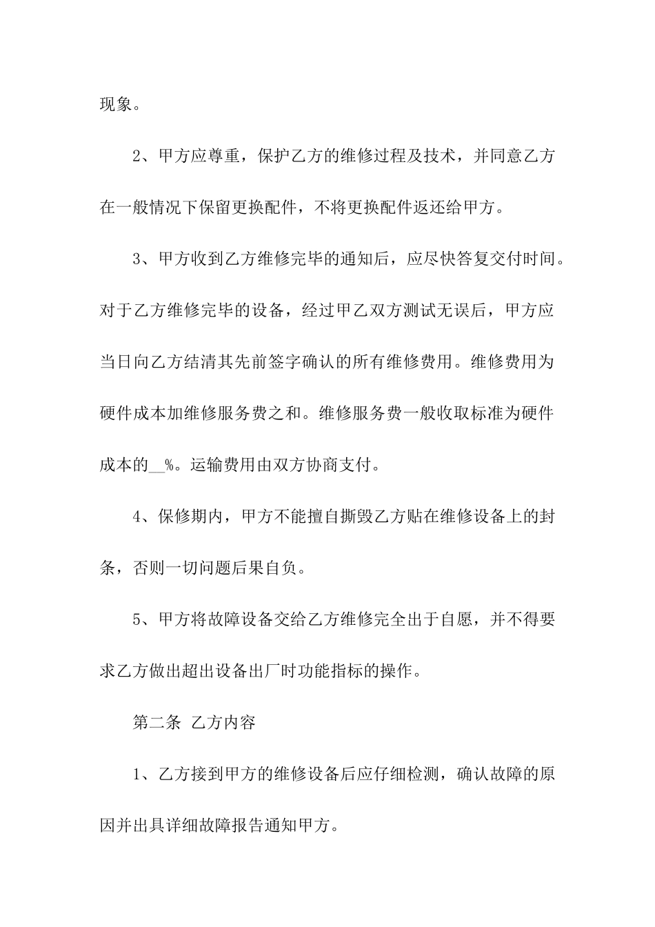 关于维修合同汇编9篇_第2页