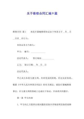 关于维修合同汇编9篇