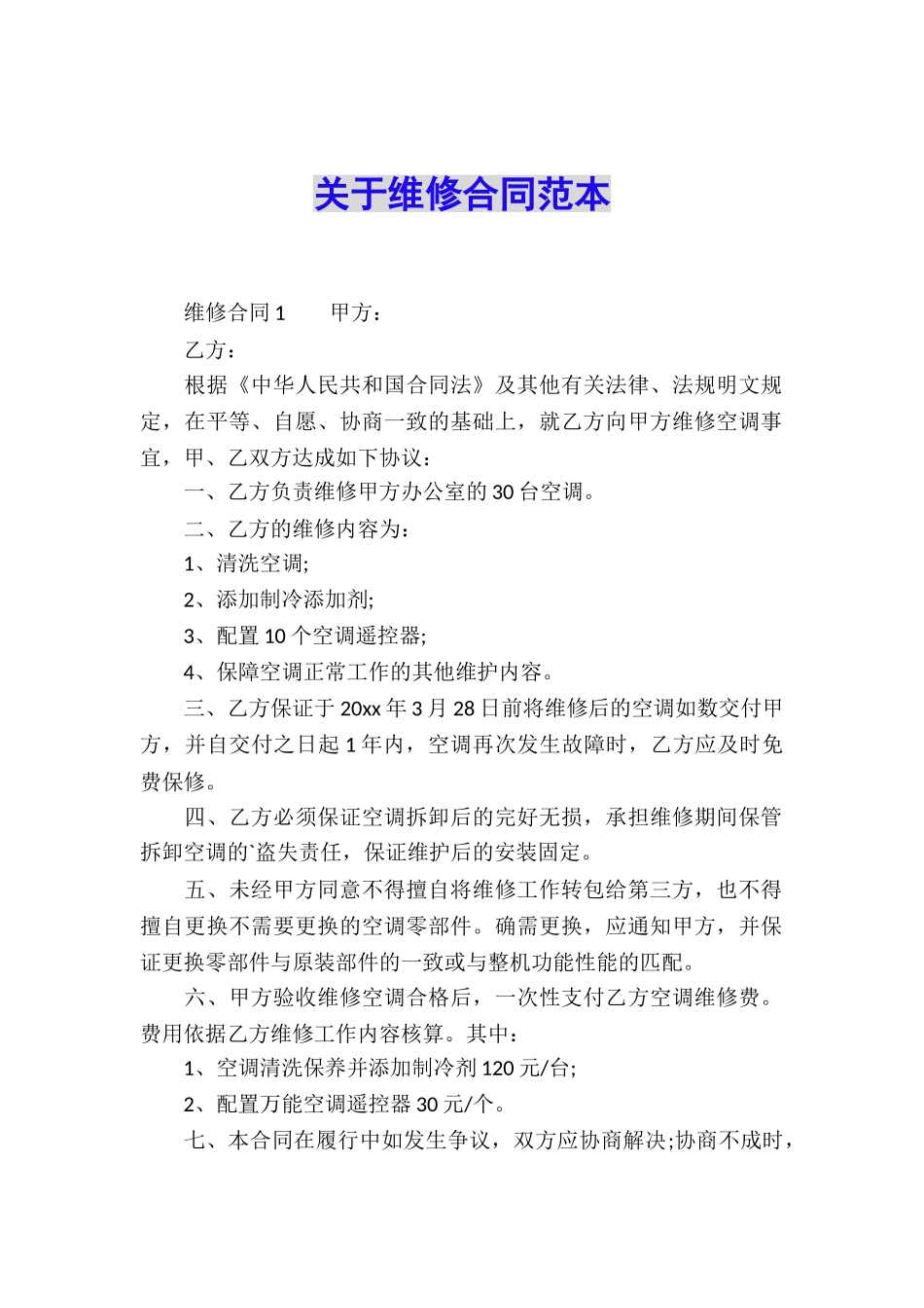 关于维修合同范本_第1页