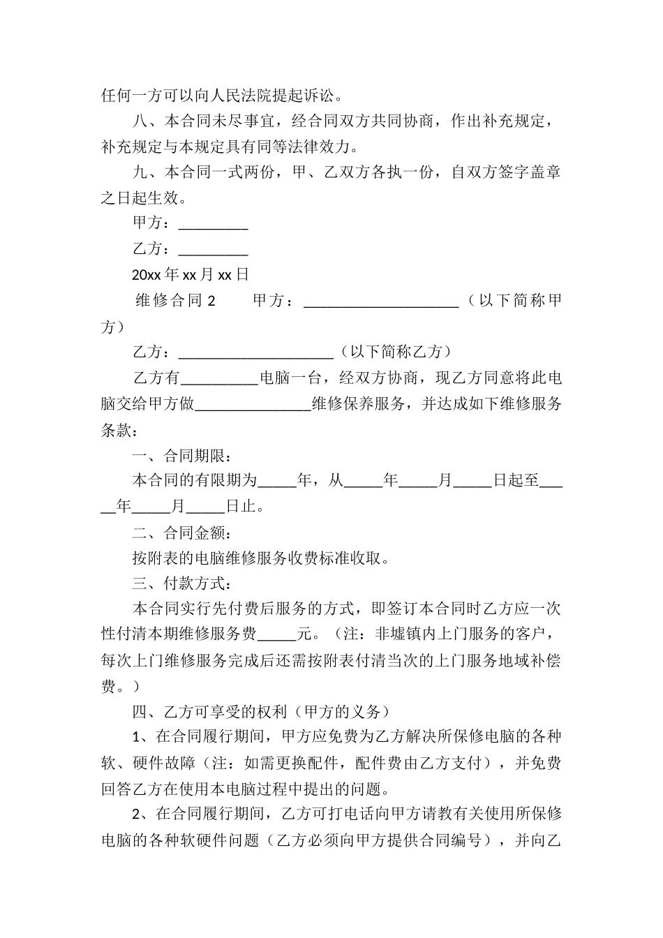 关于维修合同范本_第2页