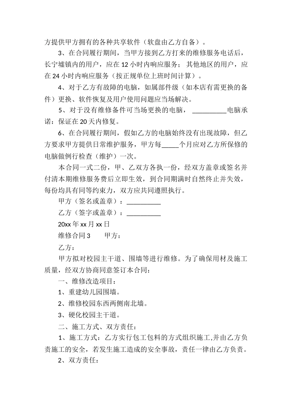 关于维修合同范本_第3页