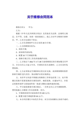 关于维修合同范本