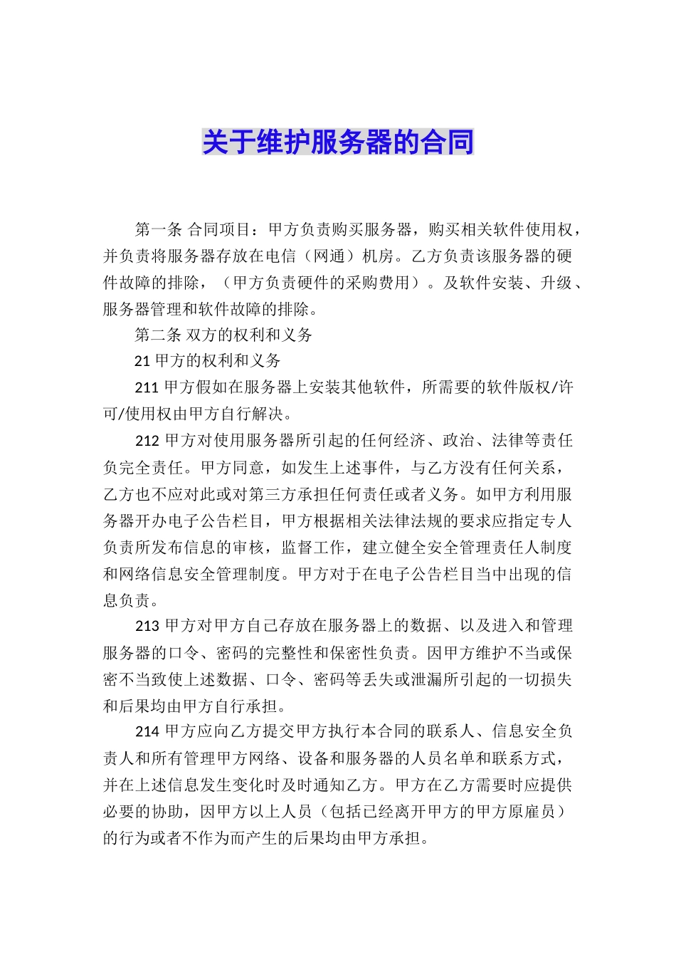关于维护服务器的合同_第1页