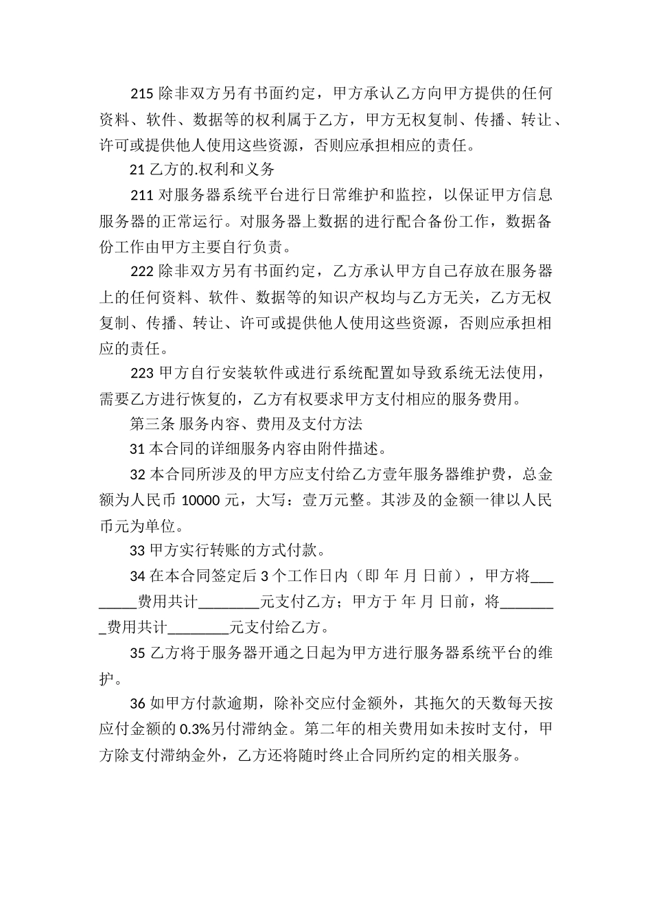 关于维护服务器的合同_第2页