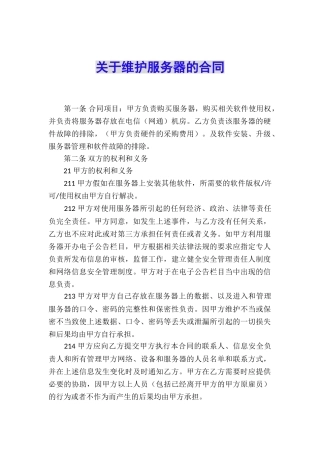 关于维护服务器的合同