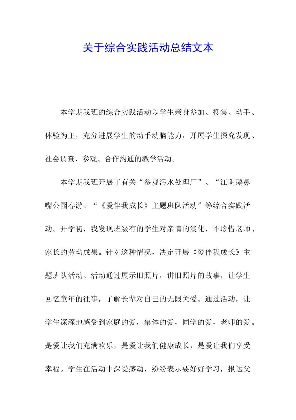 关于综合实践活动总结文本_第1页