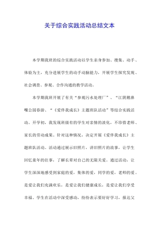 关于综合实践活动总结文本