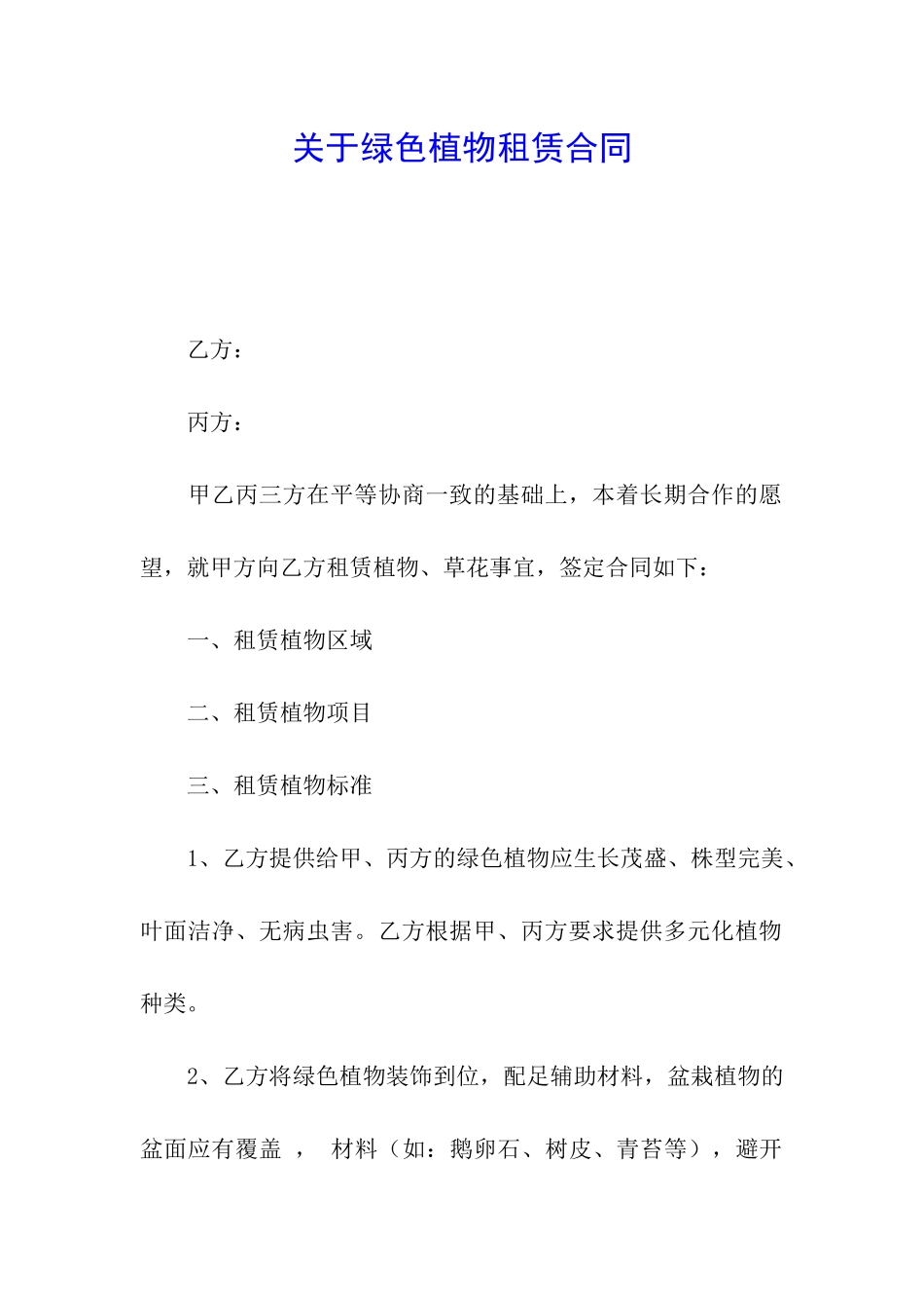 关于绿色植物租赁合同_第1页