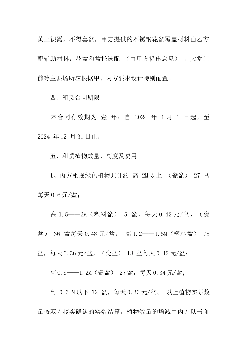 关于绿色植物租赁合同_第2页