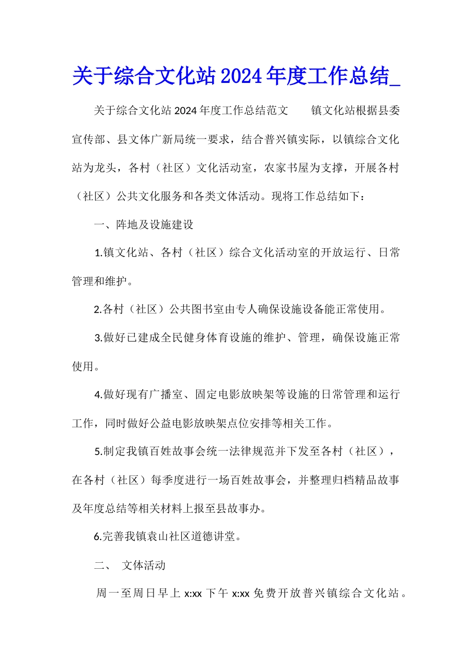 关于综合文化站2024年度工作总结_第1页