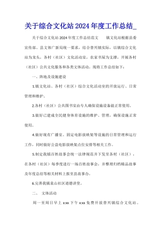 关于综合文化站2024年度工作总结