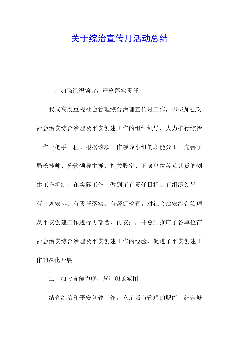 关于综治宣传月活动总结_第1页