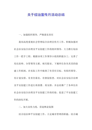 关于综治宣传月活动总结