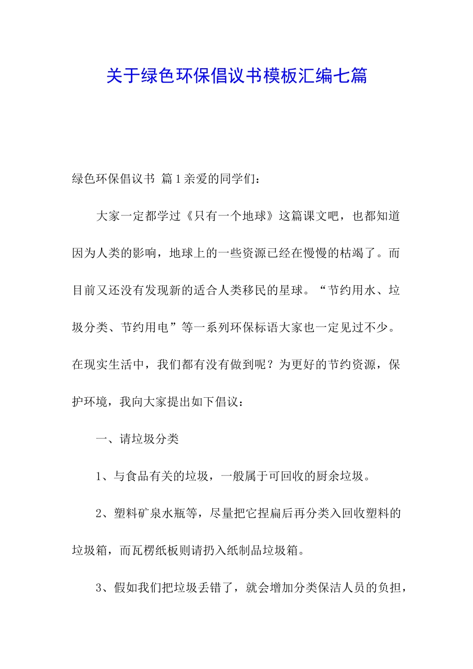 关于绿色环保倡议书模板汇编七篇_第1页