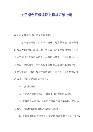 关于绿色环保倡议书模板汇编七篇