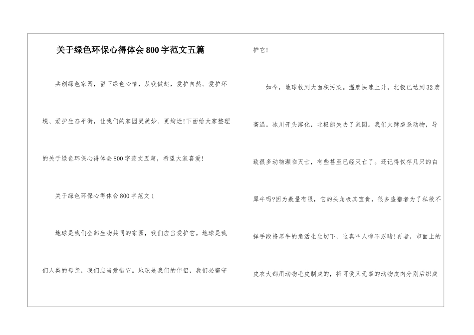关于绿色环保心得体会800字范文五篇_第1页